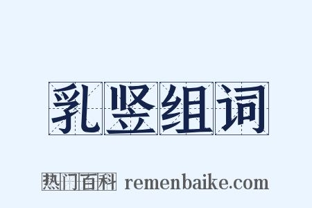 乳竖组词是什么意思的图片